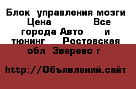 Блок  управления мозги › Цена ­ 42 000 - Все города Авто » GT и тюнинг   . Ростовская обл.,Зверево г.